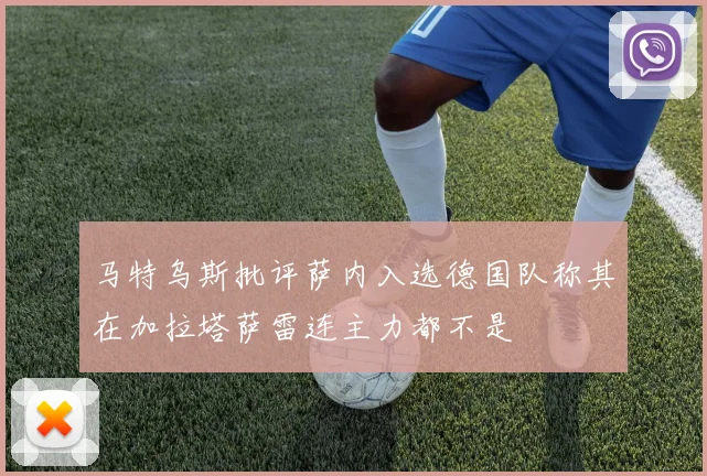马特乌斯批评萨内入选德国队称其在加拉塔萨雷连主力都不是