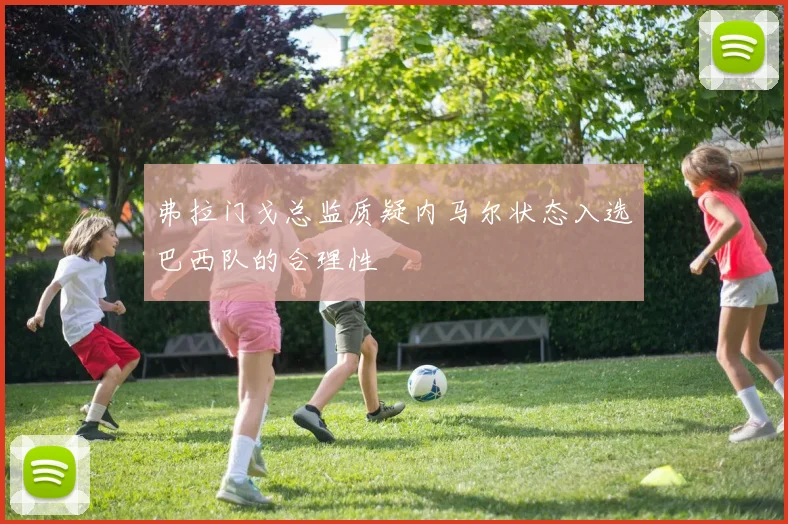 弗拉门戈总监质疑内马尔状态入选巴西队的合理性