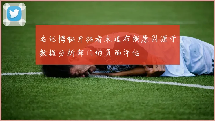 名记揭秘开拓者未追布朗原因源于数据分析部门的负面评估